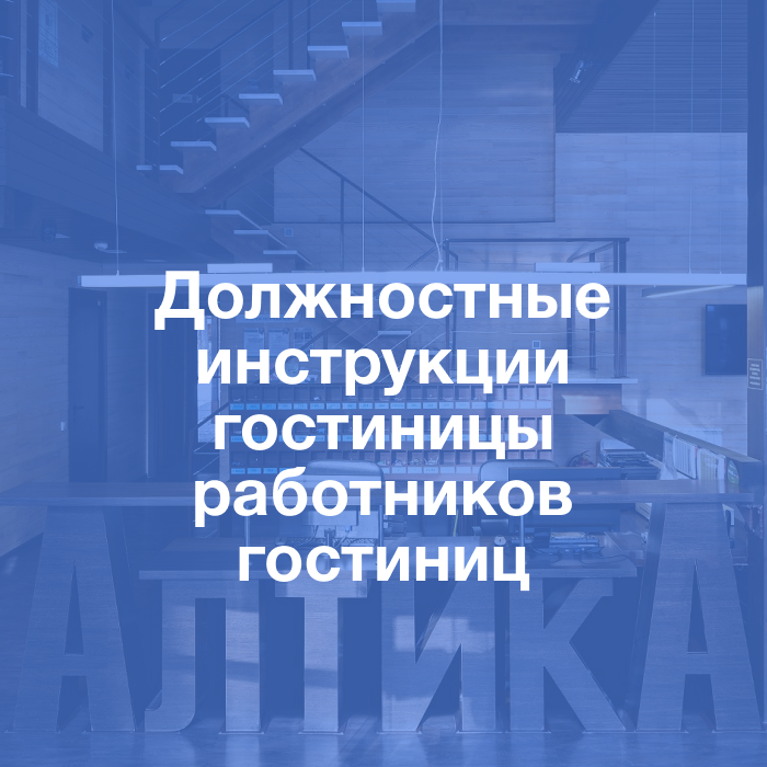 Пакет документов: Должностные инструкции гостиницы работников гостиниц