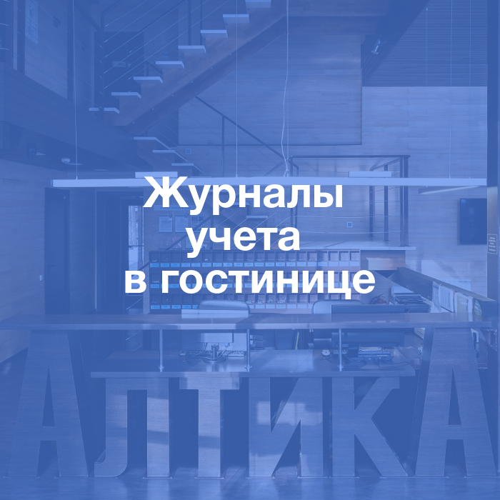 Пакет документов: Журналы учета в гостинице
