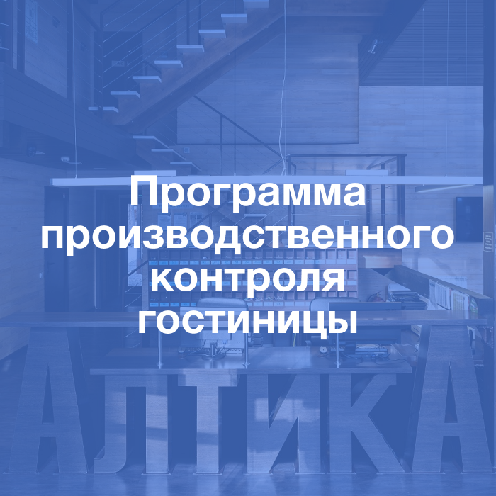 Методические документы: Программа производственного контроля гостиницы