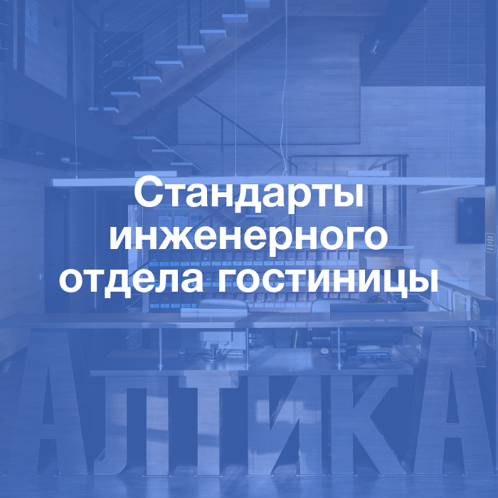 Пакет стандартов инженерного отдела гостиницы