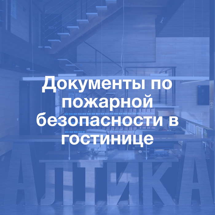 Пакет документов по пожарной безопасности в гостинице