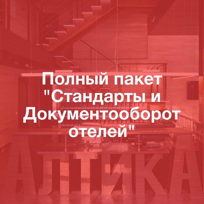 Полный пакет "Стандарты и Документооборот отелей"