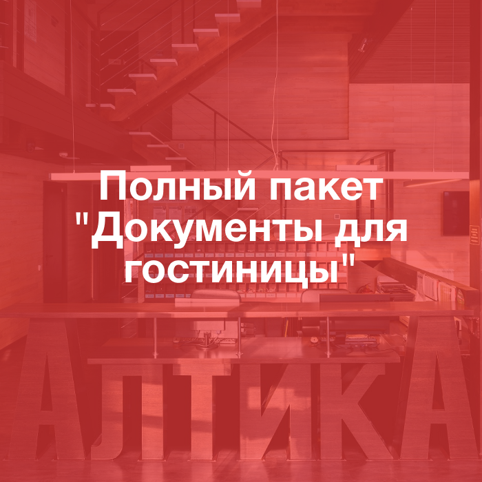 Полный пакет "Документы для гостиницы"