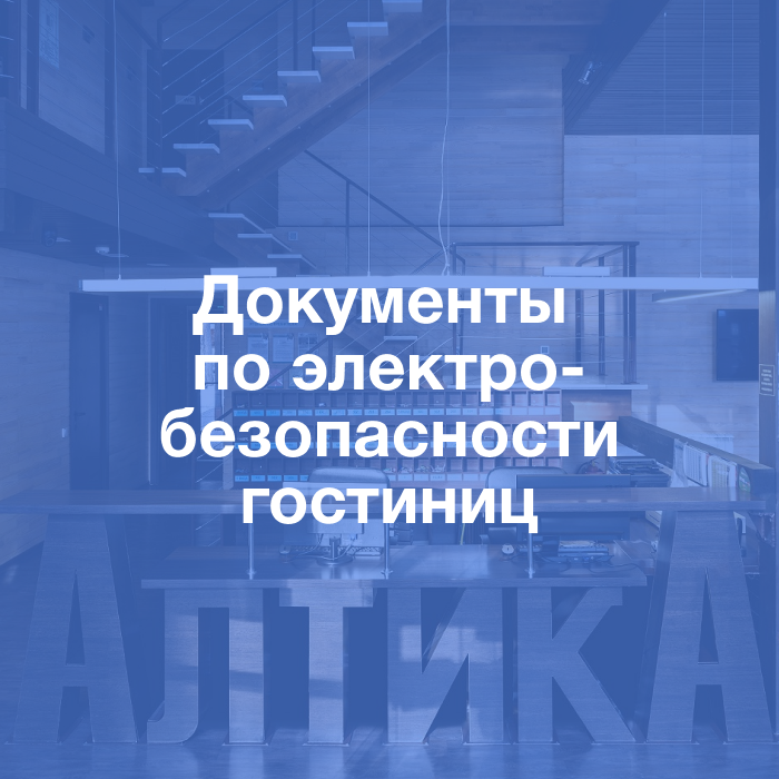 Пакет документов по электробезопасности гостиниц