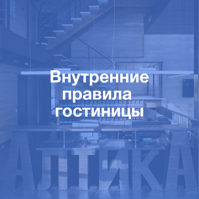 Методические документы: Внутренние правила гостиницы