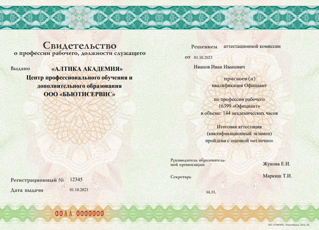 svidetelstvo-oficiant-1.png