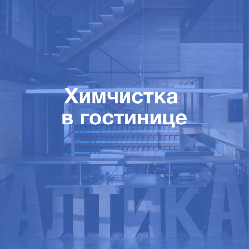 Методические документы: Химчистка в гостинице