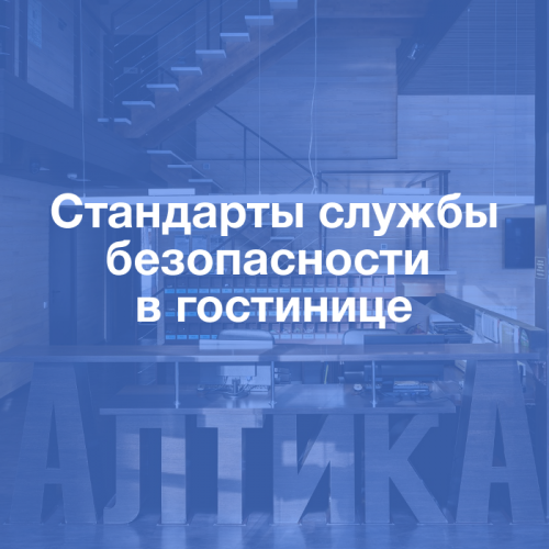 Пакет стандартов службы безопасности в гостинице