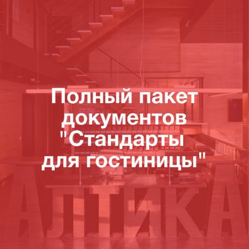 Полный пакет "Стандарты для гостиницы"