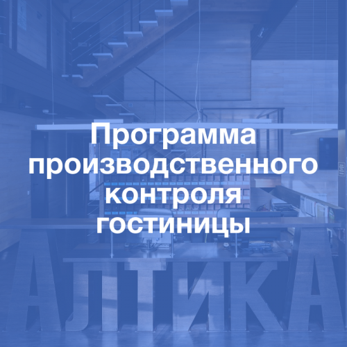 Методические документы: Программа производственного контроля гостиницы