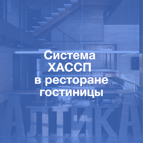 Методические документы: Система ХАССП в ресторане гостиницы