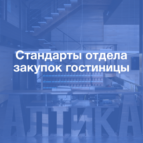 Пакет стандартов отдела закупок гостиницы