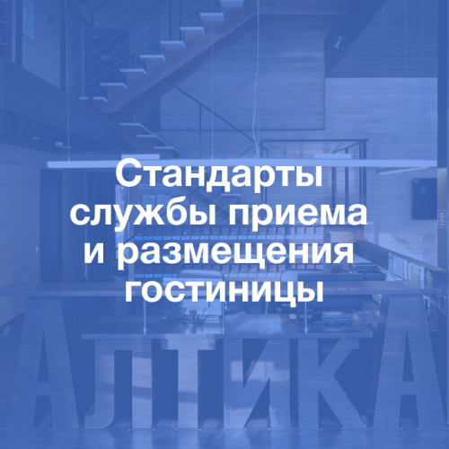 Пакет стандартов службы приема и размещения гостиницы