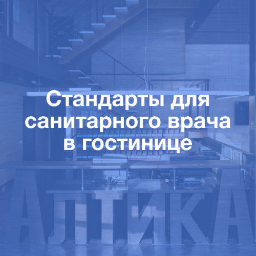 Пакет стандартов для санитарного врача в гостинице