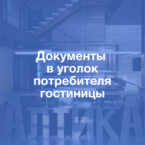 Пакет документов в уголок потребителя гостиницы