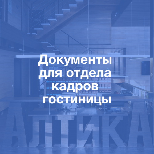 Пакет документов для отдела кадров гостиницы