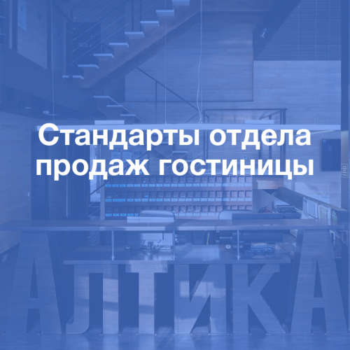 Пакет стандартов отдела продаж гостиницы