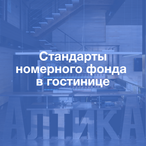 Пакет стандартов номерного фонда в гостинице