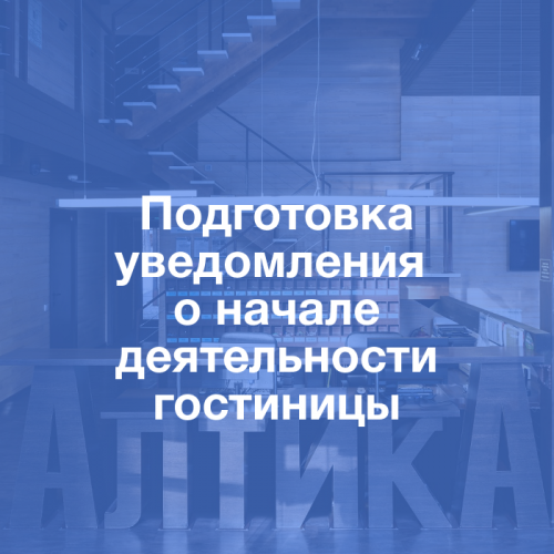 Методические документы: Подготовка уведомления о начале деятельности гостиницы