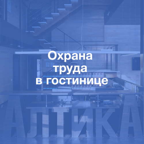Пакет документов: Охрана труда в гостинице
