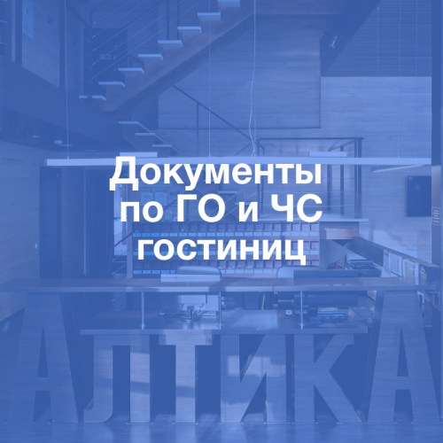 Пакет документов по ГО и ЧС гостиниц